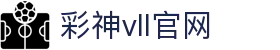 彩神vll官网-追求健康,你我一起成长